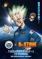 《Dr.STONE 石纪元》× JAXA筑波宇宙中心 联动决定！科幻与航天的梦幻碰撞